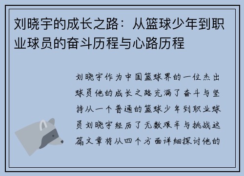 刘晓宇的成长之路：从篮球少年到职业球员的奋斗历程与心路历程
