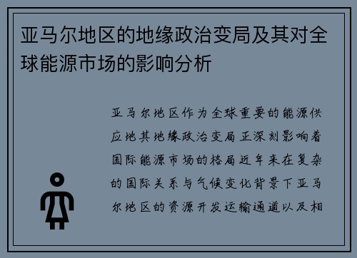 亚马尔地区的地缘政治变局及其对全球能源市场的影响分析