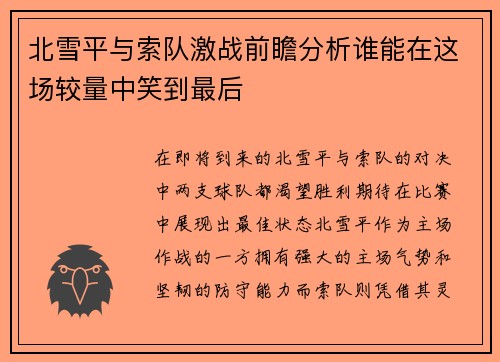 北雪平与索队激战前瞻分析谁能在这场较量中笑到最后