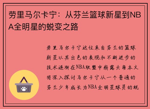 劳里马尔卡宁：从芬兰篮球新星到NBA全明星的蜕变之路