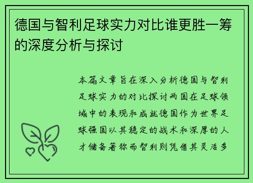 德国与智利足球实力对比谁更胜一筹的深度分析与探讨