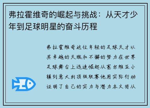 弗拉霍维奇的崛起与挑战：从天才少年到足球明星的奋斗历程