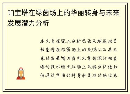 帕奎塔在绿茵场上的华丽转身与未来发展潜力分析