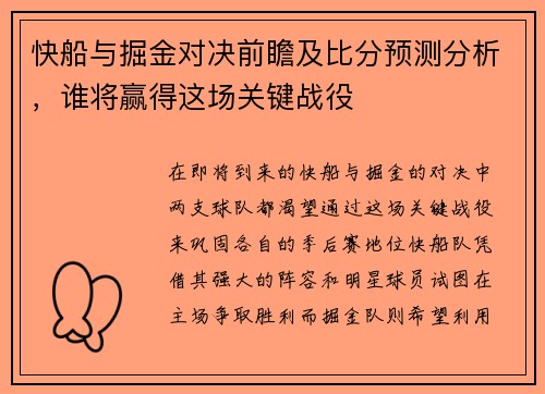 快船与掘金对决前瞻及比分预测分析，谁将赢得这场关键战役