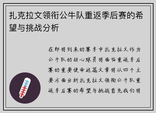扎克拉文领衔公牛队重返季后赛的希望与挑战分析
