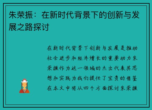 朱荣振：在新时代背景下的创新与发展之路探讨